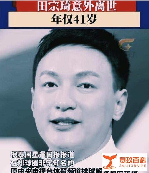 “央视名嘴意外离世，41岁田宗琦生命定格，死因成谜”