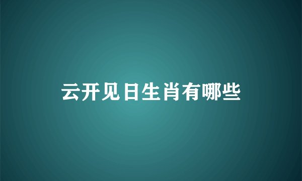 云开见日生肖有哪些