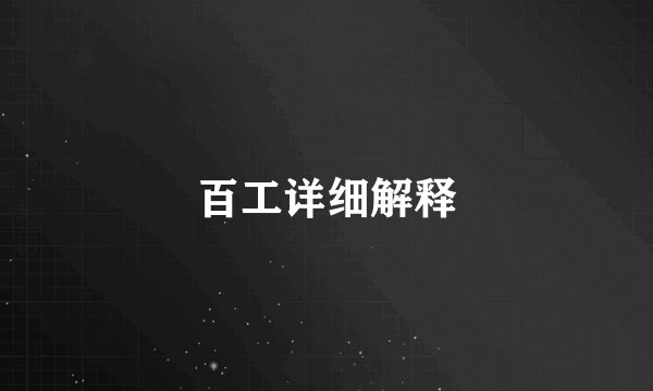 百工详细解释