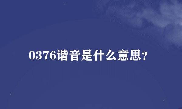 0376谐音是什么意思？