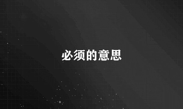 必须的意思