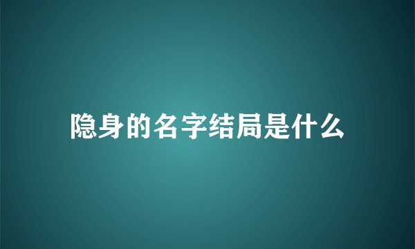 隐身的名字结局是什么
