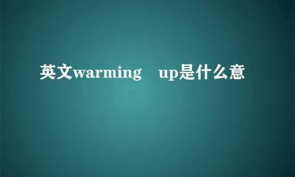 英文warming up是什么意