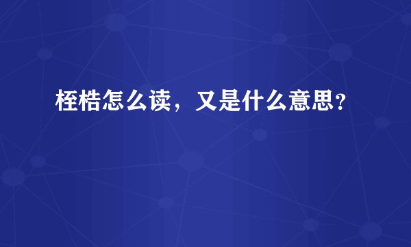 桎梏怎么读，又是什么意思？