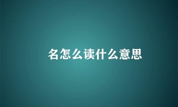 芃名怎么读什么意思