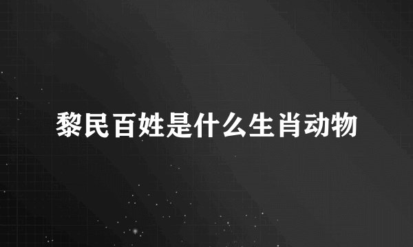 黎民百姓是什么生肖动物