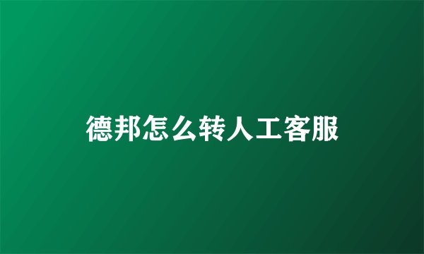 德邦怎么转人工客服