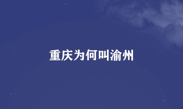 重庆为何叫渝州