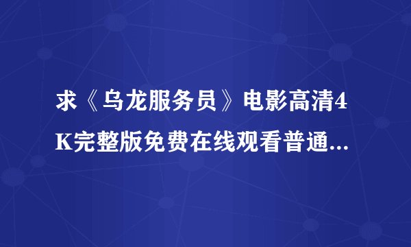求《乌龙服务员》电影高清4K完整版免费在线观看普通话无删减无广告版百度网盘下载链接