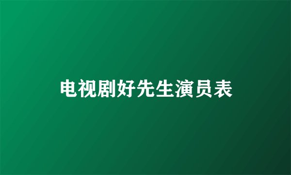 电视剧好先生演员表
