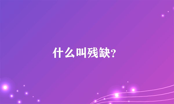 什么叫残缺？