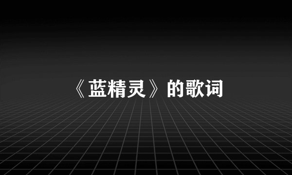 《蓝精灵》的歌词