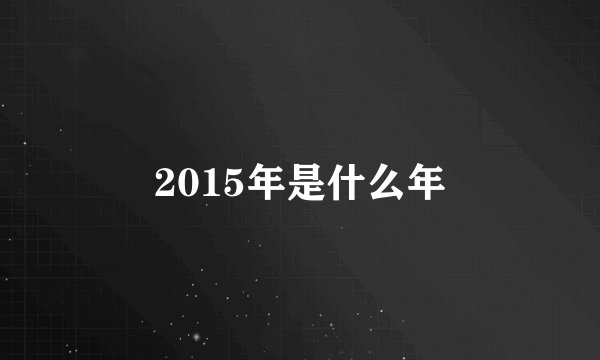 2015年是什么年
