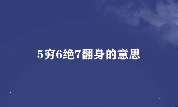 5穷6绝7翻身的意思