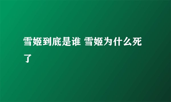 雪姬到底是谁 雪姬为什么死了