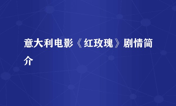 意大利电影《红玫瑰》剧情简介