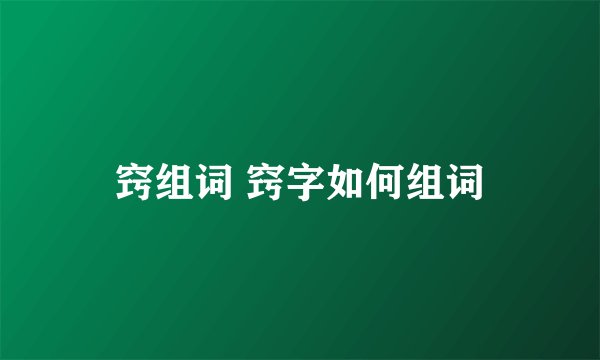窍组词 窍字如何组词