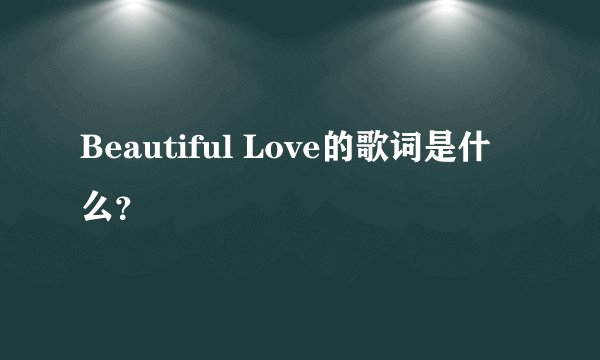 Beautiful Love的歌词是什么？