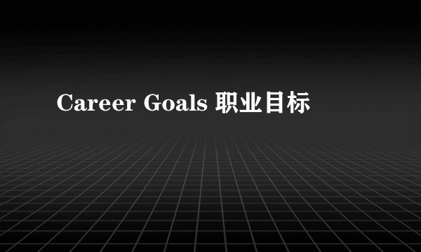Career Goals 职业目标