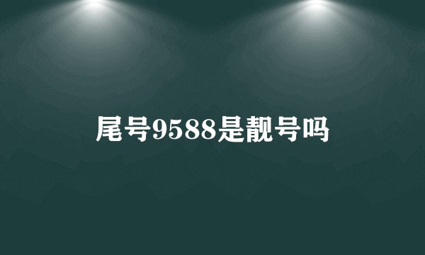 尾号9588是靓号吗