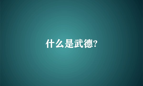 什么是武德?