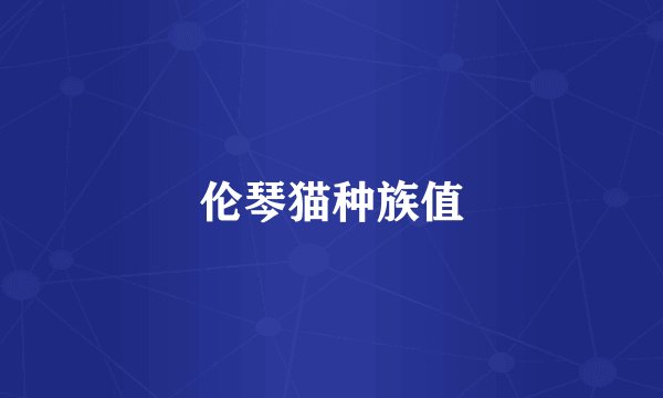 伦琴猫种族值