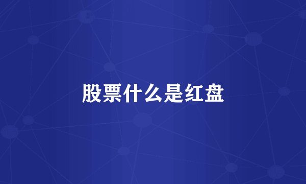 股票什么是红盘