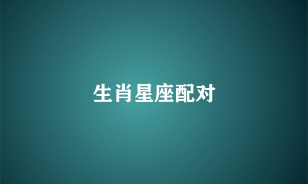 生肖星座配对