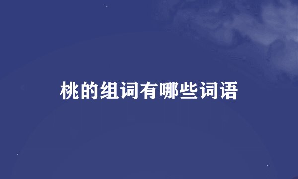桃的组词有哪些词语