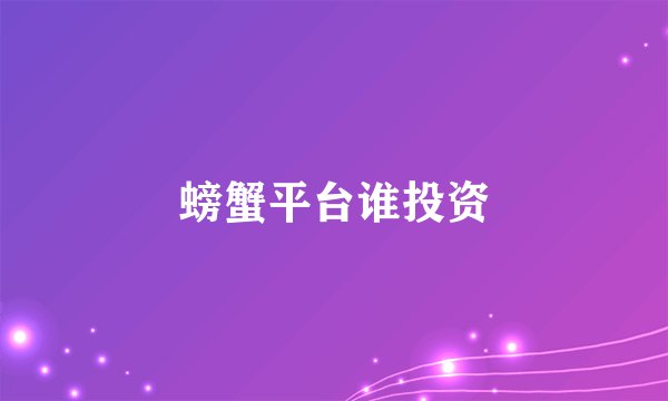 螃蟹平台谁投资