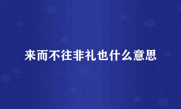 来而不往非礼也什么意思
