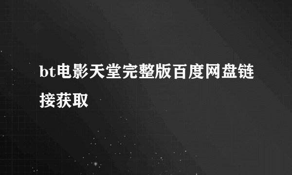 bt电影天堂完整版百度网盘链接获取