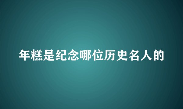 年糕是纪念哪位历史名人的