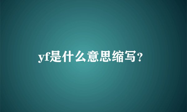 yf是什么意思缩写？