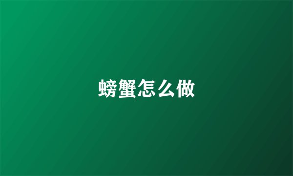 螃蟹怎么做