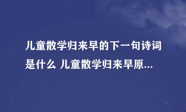 儿童散学归来早的下一句诗词是什么 儿童散学归来早原诗及译文赏析