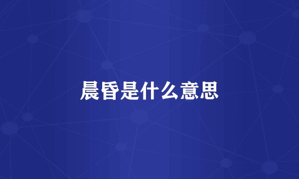晨昏是什么意思