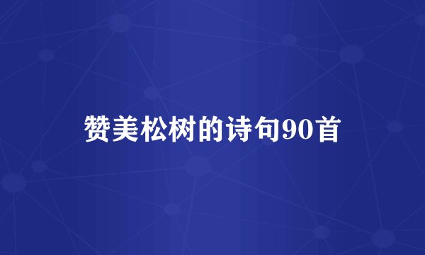 赞美松树的诗句90首