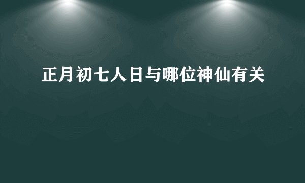 正月初七人日与哪位神仙有关