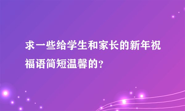 求一些给学生和家长的新年祝福语简短温馨的?