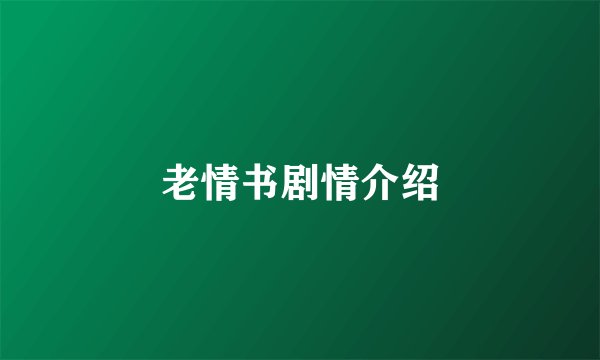 老情书剧情介绍