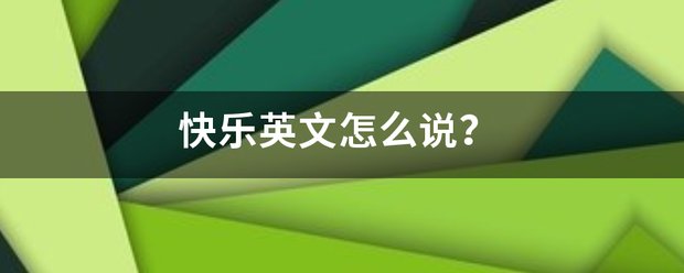 快乐英文怎么说?