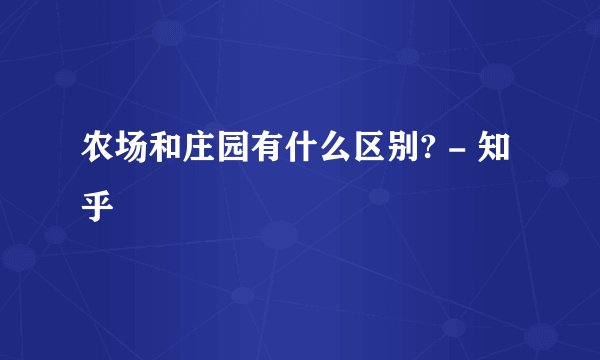 农场和庄园有什么区别? - 知乎
