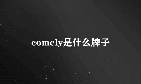 comely是什么牌子