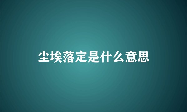 尘埃落定是什么意思