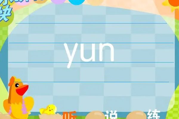 yun的汉字有哪些