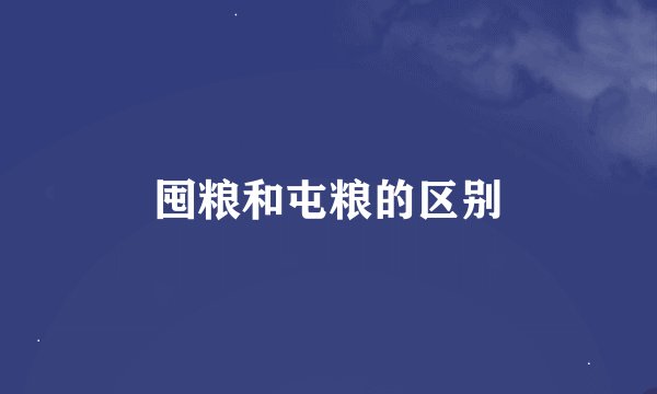 囤粮和屯粮的区别