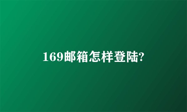 169邮箱怎样登陆?