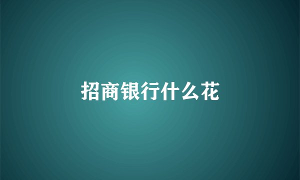 招商银行什么花
