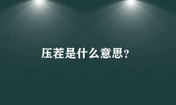 压茬是什么意思？